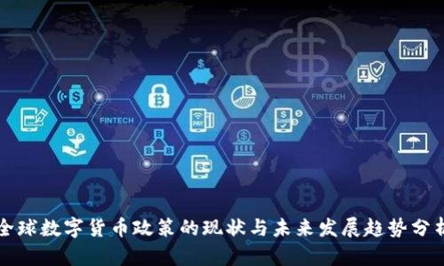 全球数字货币政策的现状与未来发展趋势分析