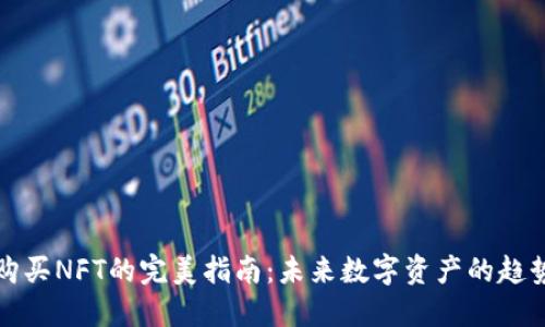 TP钱包购买NFT的完美指南：未来数字资产的趋势与发展