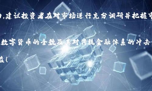   数字货币EQA：未来趋势与发展展望 / 
 guanjianci 数字货币, EQA, 区块链技术, 投资趋势 /guanjianci 

引言：数字货币的未来已来
在当今这个快速发展的数字时代，数字货币已经成为热议的焦点，其中EQA（E-Quality Asset）作为一种创新性的币种，吸引了越来越多的关注。真心觉得，随着区块链技术的不断进步和金融科技领域的革新，EQA有望在未来的数字经济中扮演重要角色。接下来，让我们一起深入探讨EQA的特性、发展趋势及其对投资者的意义。

EQA的定义与背景
EQA（E-Quality Asset）是基于区块链技术的一种数字货币，其核心目标是提供更高效和透明的资产管理方式。自数字货币诞生以来，各种新兴币种层出不穷，但EQA以其独特的价值主张而脱颖而出。EQA的设计兼顾了安全性、公正性和可扩展性，使其不仅适用于个人投资者，同时也适合机构投资。

EQA发展的动力与趋势
数字货币行业的快速崛起，离不开技术的革命和用户需求的变化。在这一背景下，EQA的发展也显得尤为迅速。首先，区块链技术的普及让越来越多的用户意识到数字资产的潜力与价值，这为EQA的传播奠定了基础。其次，许多用户希望找到一种可以信任的数字货币，EQA通过其去中心化的特点，保障了交易的透明性和安全。

投资EQA的理由
如果你正在考虑投资数字货币，EQA无疑是一个值得关注的选项。首先，EQA的市场流动性相对较高，交易便捷，投资人可以灵活地进出市场，其次，EQA背后的技术团队强大，拥有丰富的行业经验和技术积累，这为EQA的未来发展提供了有力保证。

如何评估EQA的价值
在投资EQA之前，了解其价值评估的标准是至关重要的。EQA的市值、流通量、技术基础及其市场需求都是评估该币种价值的重要指标。此外，EQA的市场表现也受到市场行情、法律政策等因素影响，因此投资者需要综合考虑，做到心中有数。

未来展望：EQA将在数字经济中扮演何种角色
展望未来，EQA有望在多个领域发挥重要作用。首先，在智能合约领域，EQA能够帮助实现更高的自动化和效率，逐渐取代传统的合同管理方式。其次，在支付领域，EQA具有很强的适应性，可以作为跨境支付的工具，帮助用户完成交易。而在资产管理方面，EQA通过其去中心化的特性，能够实现更为灵活的资产配置与流动性管理。

相关问题探讨

h41. EQA如何保证投资者的资金安全？/h4
一个好的投资环境，首要条件就是安全。在EQA的设计中，开发团队充分考虑了用户资金的安全性。EQA使用的区块链技术，不仅保证了交易的不可篡改性，还通过去中心化的网络设计，有效减少了单点故障和黑客攻击的风险。此外，EQA还采用了一系列先进的加密技术来保护用户的私钥和交易信息，增强了安全保障。

h42. 参与EQA投资的最佳时机是什么时候？/h4
在考虑投资EQA时，选择合适的时机至关重要。通常来说，市场波动较大的时期，投资者需要更加谨慎，因为这时价格可能会有较大的上下浮动。建议投资者在对市场进行充分调研并把握市场趋势的情况下，再做出投资决策。同时，注意关注EQA的相关公告和市场动态，及时调整投资策略，抓住最佳投资时机。

总结：EQA的未来值得期待
数字货币EQA作为一项新兴投资选择，未来发展潜力巨大，令人期待。通过对EQA的深入了解，我们不仅可以把握其投资机会，也能更好地理解数字货币的全貌及其对传统金融体系的冲击。不可否认，EQA的成长与革新，将为我们带来更多的可能性，成就值得期待的未来。

最后，投资有风险，切记要理性分析、谨慎操作。希望每一位关注EQA的投资者，都能在这个快速变化的市场中找准自己的方向，获取理想的收益！ 

将心比心，EQA的每一位参与者都在为数字经济的未来贡献着一个小小的力量，而我们也期待看到更多的精彩故事在这段旅程中绽放。