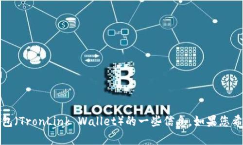 关于“TP钱包我的资产0”的问题，您似乎在询问关于波场生态系统中的TP钱包（TronLink Wallet）的一些信息。如果您希望获取关于此主题的详细分析和解释，请告知我，我将很乐意为您提供帮助。