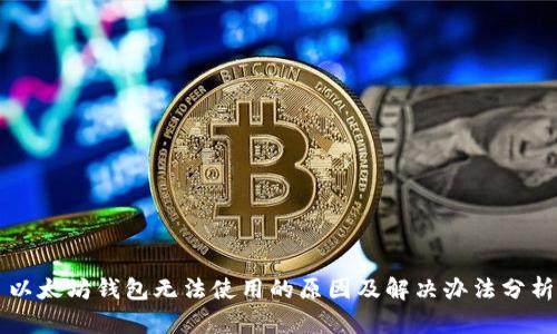 以太坊钱包无法使用的原因及解决办法分析