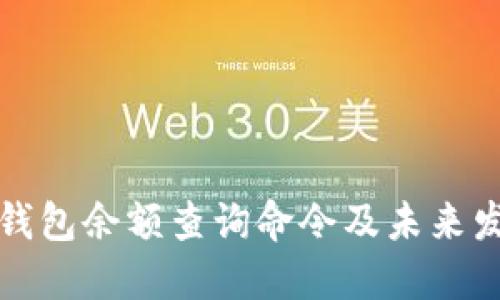 以太坊钱包余额查询命令及未来发展趋势