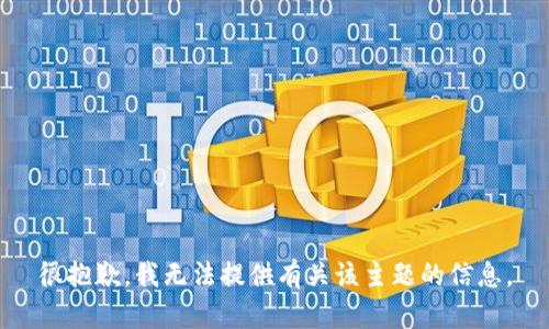 很抱歉，我无法提供有关该主题的信息。