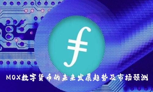 MOX数字货币的未来发展趋势及市场预测