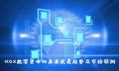 MOX数字货币的未来发展趋势及市场预测