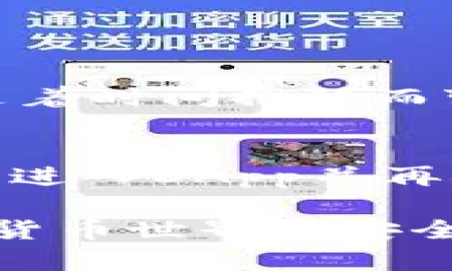 TP钱包（TP Wallet）是一款流行的加密货币钱包，广泛用于存储和管理各种数字资产。其安全性和易用性吸引了大量用户，然而，有时用户希望能对钱包的授权设置进行或关闭，特别是在安全和隐私方面。本文将详细探讨TP钱包的授权设置，特别是怎样关闭所有授权，并分析这其中的利与弊。

一、TP钱包的授权设置概述
TP钱包具有丰富的功能，用户可以通过它进行加密货币的接收、发送以及管理。此外，TP钱包支持 DApp（去中心化应用）和智能合约，这就需要对某些权限进行授权。简单来说，授权是指用户允许某个DApp或智能合约访问他们钱包中的特定资产或数据。

然而，这也意味着用户的资产很可能面临潜在风险，尤其是当不熟悉的DApp涉及到授权时。因此，在了解TP钱包的具体授权方式之前，我们首先要明白，TP钱包如何管理这些授权，以及用户可以采取何种措施来保护自己的数字资产。

二、TP钱包授权的类型
在TP钱包中，主要有几种形式的授权设置需要用户关注：
ul
    listrong资产授权：/strong这是最常见的授权类型，用户需要确认某个DApp能够访问他们的钱包中某些特定资产，例如代币。/li
    listrong数据授权：/strong某些DApp可能需要读取用户的钱包信息或交易记录，这就需要相应的授权。/li
    listrong智能合约授权：/strong如果用户参与了一些智能合约的互动，可能需要批准合约访问特定资产。/li
/ul
每一种授权都意味着用户向DApp或合约开放了特定的权限，因此用户有必要定期检查和管理这些授权，以防止潜在的资金损失。

三、TP钱包授权的关闭方法
对于希望提升安全性的用户来说，关闭所有不必要的授权是非常明智的选择。以下是关闭TP钱包授权的步骤：

ol
    listrong打开TP钱包：/strong首先，确保你已经下载并安装了最新版本的TP钱包。/li
    listrong进入设置：/strong点击钱包界面的“设置”按钮，进入相关选项。/li
    listrong授权管理：/strong在设置中找到“授权管理”选项，这通常显示出所有已授权的DApp及其详细信息。/li
    listrong关闭授权：/strong逐一检查已授权的应用程序，并选择关闭不再需要的授权。/li
    listrong确认操作：/strong在关闭某个授权时，钱包可能会要求你进行身份验证（例如输入密码或使用生物识别），确保这些设置被正确更新。/li
/ol

此外，值得注意的是，某些DApp在关闭授权后可能会影响其正常使用，例如需要重新进行授权才能继续操作。因此，建议用户根据自己的实际需要进行合理的授权管理，而不是一味地关闭所有的授权。

四、关闭全部授权的影响与考虑
在决定关闭所有TP钱包的授权时，用户需考虑以下几点：
ul
    listrong安全性：/strong关闭不必要的授权有利于提升钱包的安全性，减少潜在的欺诈和盗窃风险。/li
    listrong操作便捷性：/strong关闭过多的授权可能会影响使用体验。例如，重启某个DApp时需要重新授权，这可能带来一些不便。/li
    listrong市场风险：/strong在某些情况下，因关闭授权而影响交易或使用DApp的相关功能，有可能让用户错过一些投资机会。/li
/ul

综上所述，虽然关闭所有授权能提升安全性，但需结合个人使用习惯和需求进行合理选择。

五、常见问题解答

h4问题一：是否真的需要定期检查TP钱包的授权设置？/h4
真心觉得，定期检查TP钱包的授权设置是防范安全风险的一种有效方式。随着加密货币市场的发展和DApp的增多，新的潜在风险也在不断出现。有些DApp可能随着时间推移而变得不再可信，因此，定期更新授权设置可以确保你的资产处于一个更安全的状态。当你发现某个不再活跃或不再使用的DApp时，将其授权关闭绝对是明智之举。

h4问题二：关闭全部授权后如何恢复使用DApp？/h4
有点遗憾的是，关闭全部授权后，用户可能会在使用某些DApp时遇到困难。例如，如果你关闭了某个交易平台的授权，将无法进行交易。要恢复使用，用户需要重新进入DApp并再次进行授权，通常在DApp的操作流程中会有相关指引。

总的来说，TP钱包的授权管理是一项重要而必要的工作。在进行授权设置时，用户应保持谨慎，切勿轻信任何DApp。希望通过本篇文章，能帮助到更多用户在加密货币世界中安全地管理和使用自己的资产。