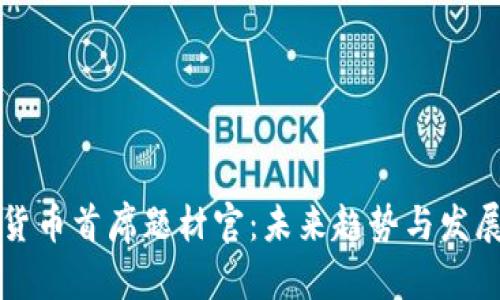 数字货币首席题材官：未来趋势与发展展望