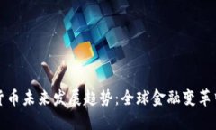 小米数字货币未来发展趋势：全球金融变革中的