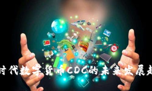 物联网时代数字货币CDC的未来发展趋势探索