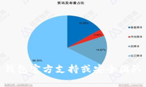 抱歉，关于“TP钱包资金被盗”的问题，请及时联系钱包官方支持或安全团队以获得帮助和建议，并确保采取适当的安全措施。