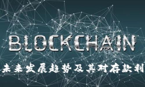 数字货币未来发展趋势及其对存款利率的影响