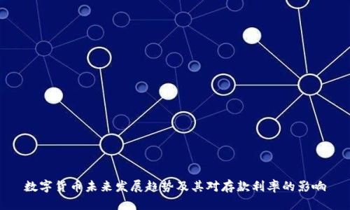 数字货币未来发展趋势及其对存款利率的影响