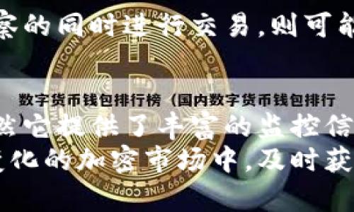 `t p钱包波场观察模式`是指在使用TP钱包（Trustworthy Wallet）中，针对波场（Tron）区块链的观察模式设置。下面，我将详细解释这个模式的含义及其功能、特点。

什么是TP钱包？
TP钱包，也就是Trustworthy Wallet，是一款去中心化的数字资产钱包，用户可以在其中管理他们的加密货币资产。TP钱包支持多种区块链，包括波场、以太坊、比特币等。它提供了用户友好的界面，允许用户进行发送、接收和管理加密货币交易，同时也支持去中心化应用（DApp）的使用。

波场（Tron）区块链简介
波场是一个基于区块链的去中心化平台，旨在构建一个全球数字内容娱乐系统。波场允许开发者构建去中心化应用（DApp），创建和交易数字资产。它的主要目标是提供一个无中介的内容分享环境，用户可以直接与内容创作者进行互动。

观察模式的定义
观察模式是TP钱包提供的一种功能，它的主要目的是让用户能够在不直接控制资产的情况下，查看和监控某个地址上的资产和交易历史。这一模式很适合想要跟踪特定资产或钱包动态的用户，而无需频繁进行交易或转账。

观察模式的功能和作用
1. **监控资产**：用户可以添加某个波场地址到观察列表，实时查看该地址的资产余额、交易记录等信息。这对于投资者、研究者和对某些交易动态感兴趣的人来说非常有用。
2. **提高安全性**：通过观察模式，用户并不需要将控制权授予TP钱包，可以避免因私钥泄露而导致的资产损失。这种模式能有效降低风险。
3. **便于分析市场趋势**：观察多个地址可以帮助用户分析市场趋势、评估某些项目的活跃度。这对于做出投资决策是十分重要的。

如何使用观察模式
在TP钱包中启用观察模式相对简单。用户只需要：
ol
li打开TP钱包，选择波场网络。/li
li找到添加观察钱包的选项，并输入你想要监控的波场地址。/li
li确认并添加，之后你就可以在观察列表中看到该地址的相关信息。/li
/ol

可能出现的问题及解决方案
h4问题一：如何选择要观察的地址？/h4
选择观察的地址时，用户应该考虑以下因素：
ul
li**活跃度**：选择那些交易频繁、持有大量资产的地址，可以更好地把握市场动态。/li
li**信任度**：尽量选择那些在社区中有良好信誉的地址，避免监控不可信的信息。/li
li**主题相关性**：如果你对某种特定的投资主题感兴趣，选择相关的地址将更有助于你获取必要的信息。/li
/ul

h4问题二：观察模式会产生费用吗？/h4
使用TP钱包的观察模式是完全免费的。这意味着用户可以随意添加和监控多个地址，而无需担心产生任何费用。当然，如果你在观察的同时进行交易，则可能会产生与交易相关的费用。

个人感受与总结
真心认为，观察模式是TP钱包中一个非常实用的功能，它让用户在理解和掌握市场动态方面变得更加得心应手。有点遗憾的是，虽然它提供了丰富的监控信息，但对于那些希望深入参与投资的用户，可能仍然需要对资产进行更多的研究与分析。
总的来说，TP钱包的观察模式为用户提供了一个安全、便捷的方式来监控波场及其他区块链的资产动态，特别是在当今这个快速变化的加密市场中，及时获取和分析信息无疑是成功投资的关键因素。希望大家能够充分利用这个功能，把握住每一个投资机会！
