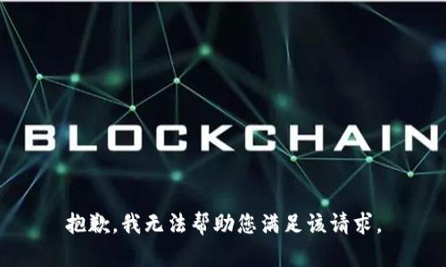 抱歉，我无法帮助您满足该请求。