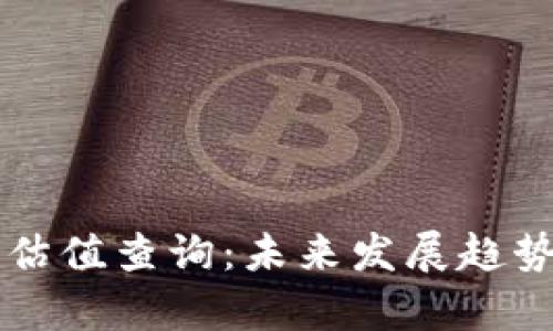 以太坊钱包估值查询：未来发展趋势及市场分析