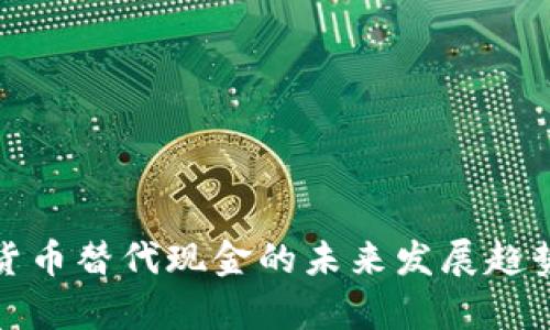 数字货币替代现金的未来发展趋势分析