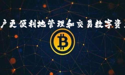 TP钱包的加油站购买指南

TP钱包作为一个日益流行的数字货币钱包，用户购买加油站服务的需求日益增加。那么，TP钱包的加油站应该如何购买呢？下面我们将详细探讨这个问题，帮助你更好地了解这一过程。

一、TP钱包简介

在深入了解如何购买加油站服务之前，我们首先来看看TP钱包。这是一款支持多种数字资产的区块链钱包，用户可以通过它进行资产管理、交易以及参与去中心化金融（DeFi）。TP钱包不仅方便，而且安全，越来越多的人选择它来管理自己的数字资产。

二、加油站的功能与意义

加油站通常指的是在数字货币领域中，为用户提供流动性或资产充值服务的平台。对于许多用户来说，加油站是一个非常实用的功能，可以通过它更方便地进行数字资产的购买和交易。尤其是在加密货币市场波动频繁的情况下，能够快速充值和提现成为了许多投资者的首选。

三、TP钱包加油站购买流程

现在让我们详细看看如何在TP钱包中进行加油站服务的购买。以下是基本步骤：

h4步骤1：下载并安装TP钱包/h4

首先，你需要在自己的手机上下载并安装TP钱包应用。这可以在各大应用商店中找到，支持iOS和Android系统。安装完成后，确保你注册并导入你的数字资产。

h4步骤2：选择加油站服务/h4

打开TP钱包应用后，在主界面上找到加油站选项。点击后，你将看到可用的加油站及其服务。一般来说，加油站会提供多种充值和提现选项，用户可以根据自己的需求选择合适的服务。

h4步骤3：填写充值信息/h4

选择好加油站服务后，系统会提示你填写相关的充值信息。这包括你希望充值的金额以及支付方式。如果需要，你还可以选择是否使用优惠码（如果有的话）。

h4步骤4：确认交易/h4

确认信息无误后，点击确认交易按钮。TP钱包会提示你进行身份验证和交易签名，确保交易的安全性。完成这些步骤后，你的充值请求即可提交。

h4步骤5：查看交易状态/h4

最后，你可以在TP钱包的交易记录中查看你加油站充值的状态。如果交易正常，你的资产会立即显示在钱包中。

四、常见问题解答

在使用TP钱包的加油站服务时，用户们可能会遇到一些常见问题。以下是两个可能遇到的问题及详细解答：

h4问题1：为什么我的充值交易一直未到账？/h4

这是一个让许多用户感到有些担忧的问题。首先，交易未到账可能由多种原因造成，比如网络拥堵、支付服务商的延迟等。真心觉得这是一个相对常见的现象，尤其是在高峰期。建议你查看TP钱包的交易记录，确认交易是否成功。如有问题，可以联系TP钱包客服进行详细咨询。

h4问题2：我可以使用哪种支付方式进行充值？/h4

TP钱包的灵活性体现在它支持多种支付方式。用户可以通过信用卡、借记卡、银行转账，甚至某些数字资产进行充值。有点遗憾的是，并不是所有地区的用户都能使用所有支付方式，因此建议在充值之前先确认一下目前支持的付款选项。这样可以避免不必要的麻烦。

结束语

总体来说，TP钱包加油站的购买流程是相对简单和直观的。随着数字货币的不断发展，TP钱包的功能也在不断扩展，帮助用户更便利地管理和交易数字资产。希望这篇文章能帮助你更好地了解TP钱包的加油站购买流程与常见问题，让你的数字资产管理更加顺利。

TP钱包, 加油站, 数字货币, 充值服务/guanjianci
TP钱包加油站的未来发展与用户购买手册
