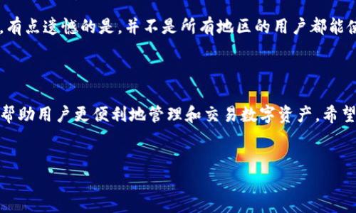 TP钱包的加油站购买指南

TP钱包作为一个日益流行的数字货币钱包，用户购买加油站服务的需求日益增加。那么，TP钱包的加油站应该如何购买呢？下面我们将详细探讨这个问题，帮助你更好地了解这一过程。

一、TP钱包简介

在深入了解如何购买加油站服务之前，我们首先来看看TP钱包。这是一款支持多种数字资产的区块链钱包，用户可以通过它进行资产管理、交易以及参与去中心化金融（DeFi）。TP钱包不仅方便，而且安全，越来越多的人选择它来管理自己的数字资产。

二、加油站的功能与意义

加油站通常指的是在数字货币领域中，为用户提供流动性或资产充值服务的平台。对于许多用户来说，加油站是一个非常实用的功能，可以通过它更方便地进行数字资产的购买和交易。尤其是在加密货币市场波动频繁的情况下，能够快速充值和提现成为了许多投资者的首选。

三、TP钱包加油站购买流程

现在让我们详细看看如何在TP钱包中进行加油站服务的购买。以下是基本步骤：

h4步骤1：下载并安装TP钱包/h4

首先，你需要在自己的手机上下载并安装TP钱包应用。这可以在各大应用商店中找到，支持iOS和Android系统。安装完成后，确保你注册并导入你的数字资产。

h4步骤2：选择加油站服务/h4

打开TP钱包应用后，在主界面上找到加油站选项。点击后，你将看到可用的加油站及其服务。一般来说，加油站会提供多种充值和提现选项，用户可以根据自己的需求选择合适的服务。

h4步骤3：填写充值信息/h4

选择好加油站服务后，系统会提示你填写相关的充值信息。这包括你希望充值的金额以及支付方式。如果需要，你还可以选择是否使用优惠码（如果有的话）。

h4步骤4：确认交易/h4

确认信息无误后，点击确认交易按钮。TP钱包会提示你进行身份验证和交易签名，确保交易的安全性。完成这些步骤后，你的充值请求即可提交。

h4步骤5：查看交易状态/h4

最后，你可以在TP钱包的交易记录中查看你加油站充值的状态。如果交易正常，你的资产会立即显示在钱包中。

四、常见问题解答

在使用TP钱包的加油站服务时，用户们可能会遇到一些常见问题。以下是两个可能遇到的问题及详细解答：

h4问题1：为什么我的充值交易一直未到账？/h4

这是一个让许多用户感到有些担忧的问题。首先，交易未到账可能由多种原因造成，比如网络拥堵、支付服务商的延迟等。真心觉得这是一个相对常见的现象，尤其是在高峰期。建议你查看TP钱包的交易记录，确认交易是否成功。如有问题，可以联系TP钱包客服进行详细咨询。

h4问题2：我可以使用哪种支付方式进行充值？/h4

TP钱包的灵活性体现在它支持多种支付方式。用户可以通过信用卡、借记卡、银行转账，甚至某些数字资产进行充值。有点遗憾的是，并不是所有地区的用户都能使用所有支付方式，因此建议在充值之前先确认一下目前支持的付款选项。这样可以避免不必要的麻烦。

结束语

总体来说，TP钱包加油站的购买流程是相对简单和直观的。随着数字货币的不断发展，TP钱包的功能也在不断扩展，帮助用户更便利地管理和交易数字资产。希望这篇文章能帮助你更好地了解TP钱包的加油站购买流程与常见问题，让你的数字资产管理更加顺利。

TP钱包, 加油站, 数字货币, 充值服务/guanjianci
TP钱包加油站的未来发展与用户购买手册