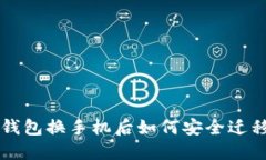 以太坊钱包换手机后如何安全迁移与管理