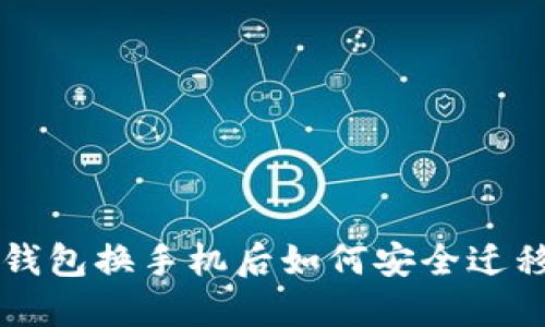 以太坊钱包换手机后如何安全迁移与管理