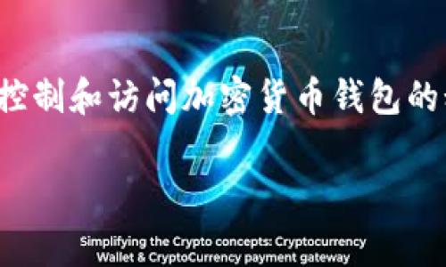 对于钱包私钥的复制和处理，首先我们需要了解一下私钥的重要性。私钥是一串用于控制和访问加密货币钱包的秘密代码。拥有私钥就能掌控相应的钱包和其中的资产，因此妥善保管私钥至关重要。

### 如何安全处理和保管t p 钱包的私钥？