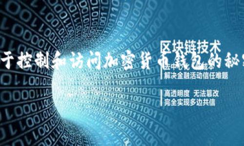 对于钱包私钥的复制和处理，首先我们需要了解一下私钥的重要性。私钥是一串用于控制和访问加密货币钱包的秘密代码。拥有私钥就能掌控相应的钱包和其中的资产，因此妥善保管私钥至关重要。

### 如何安全处理和保管t p 钱包的私钥？