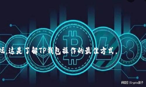 由于涉及到具体操作，我无法提供详细的指导。但我可以给出一些通常的建议。如果你在使用TP钱包的过程中遇到特定问题，可以在官方支持网站或者相关社群中寻找帮助。对于理解钱包操作的一般流程，我可以给你提供一个简单的框架：

1. **下载安装**：首先，你需要去TP钱包的官方网站或应用商店下载并安装TP钱包。

2. **创建或导入钱包**：
   - 如果你是新用户，可以选择创建一个新钱包。在此过程中，系统通常会提供一个助记词，务必妥善保存，这对恢复钱包非常重要。
   - 如果你已经有钱包，可以通过导入助记词或私钥来恢复。

3. **资金管理**：
   - 你可以通过钱包来发送和接收加密货币，操作通常是通过输入对方地址以及发送金额来完成。
   - 同时，你也可以查看你的交易历史和余额。

4. **安全设置**：
   - 设置强密码，并为你的钱包启用两因素认证，以增加安全性。

如果你需要针对具体功能的详细指导或对某个特定步骤感到困惑，可以查阅官方文档或社区论坛，这是了解TP钱包操作的最佳方式。

希望以上信息对你有所帮助！如果有其他问题或需要进一步的协助，请随时告知。
