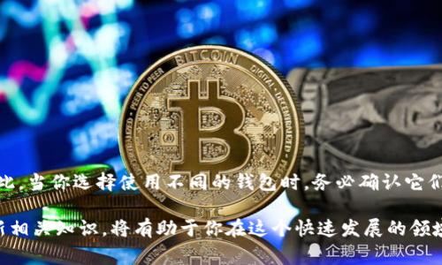 在加密货币的世界里，助记词（也称种子短语）是至关重要的，因为它们提供了一种简便的方法来恢复和管理你的钱包。然而，关于助记词在不同钱包之间的兼容性，经常会引发一些疑问。本文将详细探讨助记词在不同钱包的使用情况，包括其优势、劣势以及一些实际案例和注意事项。

什么是助记词？
助记词是由一系列随机生成的单词组成的短语，用于生成加密货币钱包的私钥。这些单词通常以特定的顺序排列，通常是 12、15、18、21 或 24 个单词。助记词的主要作用是在用户丢失访问钱包的情况下，帮助他们恢复对加密资产的控制。

助记词的运行机制
助记词是基于一种称为“BIP39”的标准生成的。这种标准使用助记词生成随机数，并从中派生出私钥和公钥。如果你使用的不同钱包支持相同的标准，那么你在一个钱包生成的助记词就可以在另一个钱包中使用。

不同钱包对助记词的兼容性
并非所有的钱包都支持相同的助记词格式和标准。在使用助记词的过程中，用户可能会遇到以下几种情况：

ul
    listrong相同标准的兼容性：/strong如果两个钱包都遵循 BIP39，那么它们通常可以互相兼容。用户可以用一个钱包生成的助记词在另一个钱包中恢复账户。/li
    listrong唯一格式的问题：/strong一些钱包使用自定义的助记词格式，或者未遵循 BIP39 标准。这种情况下，助记词将不能在其他钱包中使用。/li
    listrong不同币种的局限性：/strong即使助记词可以在不同钱包中使用，不同的钱包支持的币种也可能不同，因此用户在管理资产时需要格外注意。/li
/ul

使用助记词的优势
使用助记词的一个主要优势是安全性和便捷性。用户只需要记住一组单词，而不是复杂的私钥。此外，助记词可以很容易地保存在安全的地方，比如纸质文档或加密的数字存储设备。这种方便的方式使得管理多个钱包变得简单。

使用助记词的劣势
然而，助记词也有其不足之处。例如，万一助记词被盗，盗贼就可以完全控制你的钱包和资产。因此，妥善保管助记词十分重要。同时，不同钱包间的兼容性问题也可能导致用户在尝试恢复资产时感到困惑。

实际案例：助记词恢复
让我们看一个实际的例子，假设用户在钱包A中生成了一个助记词，并成功存储了一些比特币。后来，用户决定切换到钱包B，想用同样的助记词恢复自己的资产。在这种情况下，如果钱包B支持BIP39标准，用户只需输入助记词，就能够轻松恢复资产。但如果钱包B并不支持这种格式，用户将面临资产无法访问的风险。

常见问题
1. strong如果我在不同的钱包中使用了不同的助记词，会对我的资产产生影响吗？/strong
答案是会的。每一个助记词对应着一个独特的私钥和对应的区块链账户。因此，如果你在不同钱包中使用不同的助记词，它们将不会共享资产，你必须单独管理这些不同的助记词和账本。

2. strong如何确保我的助记词安全？/strong
保护助记词的安全性至关重要。你可以采取以下几种措施：
ul
    li将助记词打印并保存在安全的地方，避免数字存储。/li
    li使用加密的数字钱包来保存助记词。/li
    li确保在生成助记词的设备是安全的，并定期检查你的安全措施。/li
/ul


结论
助记词在不同钱包间的兼容性问题，是加密货币用户必须面对的重要考虑因素。尽管在技术上，助记词可以跨钱包使用，但前提是这些钱包遵循相同的标准。因此，当你选择使用不同的钱包时，务必确认它们是否兼容，并考虑助记词的安全性和管理方式。真心觉得，了解这些知识对每一位加密货币的使用者都是非常重要的，能够帮助你更好地保护和管理你的资产。

无论是新手还是经验丰富的用户，助记词的使用都应得到足够的重视。随着技术的不断发展，未来也可能会出现更多关于钱包和助记词的创新，保持学习和更新相关知识，将有助于你在这个快速发展的领域中安全、顺利地使用加密资产。