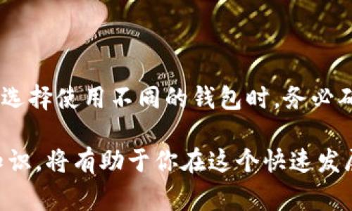 在加密货币的世界里，助记词（也称种子短语）是至关重要的，因为它们提供了一种简便的方法来恢复和管理你的钱包。然而，关于助记词在不同钱包之间的兼容性，经常会引发一些疑问。本文将详细探讨助记词在不同钱包的使用情况，包括其优势、劣势以及一些实际案例和注意事项。

什么是助记词？
助记词是由一系列随机生成的单词组成的短语，用于生成加密货币钱包的私钥。这些单词通常以特定的顺序排列，通常是 12、15、18、21 或 24 个单词。助记词的主要作用是在用户丢失访问钱包的情况下，帮助他们恢复对加密资产的控制。

助记词的运行机制
助记词是基于一种称为“BIP39”的标准生成的。这种标准使用助记词生成随机数，并从中派生出私钥和公钥。如果你使用的不同钱包支持相同的标准，那么你在一个钱包生成的助记词就可以在另一个钱包中使用。

不同钱包对助记词的兼容性
并非所有的钱包都支持相同的助记词格式和标准。在使用助记词的过程中，用户可能会遇到以下几种情况：

ul
    listrong相同标准的兼容性：/strong如果两个钱包都遵循 BIP39，那么它们通常可以互相兼容。用户可以用一个钱包生成的助记词在另一个钱包中恢复账户。/li
    listrong唯一格式的问题：/strong一些钱包使用自定义的助记词格式，或者未遵循 BIP39 标准。这种情况下，助记词将不能在其他钱包中使用。/li
    listrong不同币种的局限性：/strong即使助记词可以在不同钱包中使用，不同的钱包支持的币种也可能不同，因此用户在管理资产时需要格外注意。/li
/ul

使用助记词的优势
使用助记词的一个主要优势是安全性和便捷性。用户只需要记住一组单词，而不是复杂的私钥。此外，助记词可以很容易地保存在安全的地方，比如纸质文档或加密的数字存储设备。这种方便的方式使得管理多个钱包变得简单。

使用助记词的劣势
然而，助记词也有其不足之处。例如，万一助记词被盗，盗贼就可以完全控制你的钱包和资产。因此，妥善保管助记词十分重要。同时，不同钱包间的兼容性问题也可能导致用户在尝试恢复资产时感到困惑。

实际案例：助记词恢复
让我们看一个实际的例子，假设用户在钱包A中生成了一个助记词，并成功存储了一些比特币。后来，用户决定切换到钱包B，想用同样的助记词恢复自己的资产。在这种情况下，如果钱包B支持BIP39标准，用户只需输入助记词，就能够轻松恢复资产。但如果钱包B并不支持这种格式，用户将面临资产无法访问的风险。

常见问题
1. strong如果我在不同的钱包中使用了不同的助记词，会对我的资产产生影响吗？/strong
答案是会的。每一个助记词对应着一个独特的私钥和对应的区块链账户。因此，如果你在不同钱包中使用不同的助记词，它们将不会共享资产，你必须单独管理这些不同的助记词和账本。

2. strong如何确保我的助记词安全？/strong
保护助记词的安全性至关重要。你可以采取以下几种措施：
ul
    li将助记词打印并保存在安全的地方，避免数字存储。/li
    li使用加密的数字钱包来保存助记词。/li
    li确保在生成助记词的设备是安全的，并定期检查你的安全措施。/li
/ul


结论
助记词在不同钱包间的兼容性问题，是加密货币用户必须面对的重要考虑因素。尽管在技术上，助记词可以跨钱包使用，但前提是这些钱包遵循相同的标准。因此，当你选择使用不同的钱包时，务必确认它们是否兼容，并考虑助记词的安全性和管理方式。真心觉得，了解这些知识对每一位加密货币的使用者都是非常重要的，能够帮助你更好地保护和管理你的资产。

无论是新手还是经验丰富的用户，助记词的使用都应得到足够的重视。随着技术的不断发展，未来也可能会出现更多关于钱包和助记词的创新，保持学习和更新相关知识，将有助于你在这个快速发展的领域中安全、顺利地使用加密资产。
