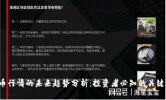 数字货币行情的未来趋势分析：投资者必知的关