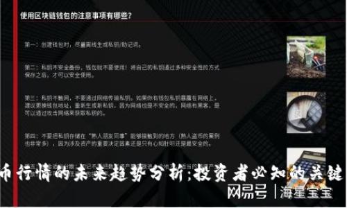 数字货币行情的未来趋势分析：投资者必知的关键2682字
