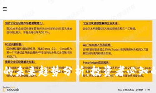 数字货币行情的未来趋势分析：投资者必知的关键2682字