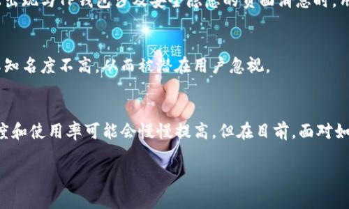 提到TP钱包（Trust Wallet）的一些原因可能涉及其在加密货币领域的相关性、技术特点、安全性、用户体验等方面，如果您正在寻找为什么对TP钱包的关注度不足，以下是可能的一些原因。

1. 市场竞争激烈
在加密货币钱包领域，存在着各种各样的选择，包括MetaMask、Coinbase Wallet 等。这些竞争对手在用户吸引力、品牌知名度和市场占有率方面占据了优势，可能导致TP钱包被人提及的频率较低。

2. 功能与用户需求的匹配度
尽管TP钱包本身提供了一系列功能，如多币种支持、去中心化交易、NFT 管理等，但也可能无法完全符合某部分用户的特定需求，比如某些高级功能或交易费用较低的服务，导致它在市场上的关注度受到影响。

3. 用户体验
TP钱包的用户界面和体验可能与用户的期望存在落差。设计不够直观，或是功能难以操作，都可能让用户在选择钱包时优先考虑更易用的替代品。

4. 安全性问题
安全性是加密钱包用户最为关心的因素之一。一些用户可能对TP钱包的安全性产生怀疑，尤其是当市场上出现与TP钱包涉及安全隐患的负面消息时，用户的提及度自然会减少。

5. 营销和宣传不足
市场上加密产品的成功往往需要强有力的市场营销策略。如果TP钱包在这方面的投入不足，可能会导致其知名度不高，从而被潜在用户忽视。

总结
当然，这并不意味着TP钱包没有其独特的价值和优势。随着时间的发展和市场环境的变化，TP钱包的知名度和使用率可能会慢慢提高。但在目前，面对如此激烈的市场竞争、用户需求的多样性，以及安全和功能的考量，TP钱包确实面临着一些提升空间和挑战。

如果您对TP钱包还有更多的问题或其他相关的想法，欢迎随时提出！
