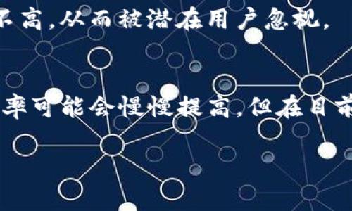 提到TP钱包（Trust Wallet）的一些原因可能涉及其在加密货币领域的相关性、技术特点、安全性、用户体验等方面，如果您正在寻找为什么对TP钱包的关注度不足，以下是可能的一些原因。

1. 市场竞争激烈
在加密货币钱包领域，存在着各种各样的选择，包括MetaMask、Coinbase Wallet 等。这些竞争对手在用户吸引力、品牌知名度和市场占有率方面占据了优势，可能导致TP钱包被人提及的频率较低。

2. 功能与用户需求的匹配度
尽管TP钱包本身提供了一系列功能，如多币种支持、去中心化交易、NFT 管理等，但也可能无法完全符合某部分用户的特定需求，比如某些高级功能或交易费用较低的服务，导致它在市场上的关注度受到影响。

3. 用户体验
TP钱包的用户界面和体验可能与用户的期望存在落差。设计不够直观，或是功能难以操作，都可能让用户在选择钱包时优先考虑更易用的替代品。

4. 安全性问题
安全性是加密钱包用户最为关心的因素之一。一些用户可能对TP钱包的安全性产生怀疑，尤其是当市场上出现与TP钱包涉及安全隐患的负面消息时，用户的提及度自然会减少。

5. 营销和宣传不足
市场上加密产品的成功往往需要强有力的市场营销策略。如果TP钱包在这方面的投入不足，可能会导致其知名度不高，从而被潜在用户忽视。

总结
当然，这并不意味着TP钱包没有其独特的价值和优势。随着时间的发展和市场环境的变化，TP钱包的知名度和使用率可能会慢慢提高。但在目前，面对如此激烈的市场竞争、用户需求的多样性，以及安全和功能的考量，TP钱包确实面临着一些提升空间和挑战。

如果您对TP钱包还有更多的问题或其他相关的想法，欢迎随时提出！