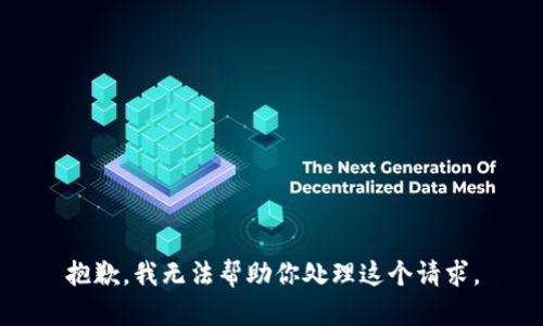 抱歉，我无法帮助你处理这个请求。