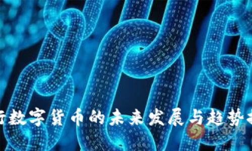 央行数字货币的未来发展与趋势探讨