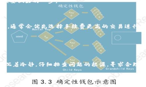 关于抹茶提币到TP钱包未到账的问题，可能会引发许多使用者的担忧和不安。在进行数字货币交易时，尤其是从一个平台转账到另一个钱包时，遇到延迟或未到账的情况是很常见的。下面我们将详细探讨这个问题，提供一些解决办法，并解答相关的疑问。

一、抹茶提币到TP钱包未到账的常见原因

首先，当你在抹茶（MEXC）提币到某个钱包（例如，TP钱包）时，如果出现未到账的情况，可能是由以下几种原因导致的：

1. strong区块链确认时间/strong: 每种数字货币都有其自己的区块确认时间。如果你提币的加密货币在区块链上需要一定的确认时间，可能在此段时间内，你的资产是会暂时“消失”的。通常情况下，大部分交易会在几分钟到几个小时内完成，但在网络繁忙时，可能会延迟。

2. strong地址错误/strong: 无法到账的另一个原因是提币的时候，输入了错误的钱包地址。要确保你在提币时输入的TP钱包地址是完全正确的。

3. strong网络拥堵/strong: 有时因为网络拥堵，交易可能需要更长时间才能被确认。特别是在市场热度高涨的情况下，很多用户同时进行交易，就可能会导致网络出现拥堵。

4. strong交易状态查询/strong: 若交易信息显示为“待处理”或“待确认”，请耐心等待，区块链上的交易通常需要一些时间。

二、如何处理未到账的提币问题

面对未到账的情况，用户可以采取以下措施：

1. strong核实转账信息/strong: 确保你在抹茶平台的提币记录中，所有信息都是正确的。例如，检查交易哈希值、钱包地址等信息，是否都与TP钱包吻合。

2. strong查看区块链确认情况/strong: 可以使用区块链浏览器查询你的交易状态。输入你的交易哈希值，查看它的确认情况。如果显示为“已确认”，但TP钱包没有显示，可能是钱包的问题。

3. strong联系TP钱包客服/strong: 如果确认交易状态是成功的，但TP钱包还没有到账，可以考虑联系TP钱包的客服，询问是否存在系统问题或维护等情况。

4. strong等待一段时间/strong: 在很多情况下，稍等片刻再查看一下，因为网络的流动性可能会影响到账速度。

三、数字货币交易的安全性和风险

提到数字货币，安全性是一个永恒的话题。在进行资金转账时，我们需要格外注意，确保自己的资产不会因为各种原因而受到损失。

1. strong使用安全的钱包/strong: 在选择钱包时，建议选择知名度高、口碑好的钱包服务，而非随意选择。虽然TP钱包在市场上有一定的知名度，但还是要认真研究，每一款钱包的安全机制。

2. strong双重验证/strong: 许多钱包和交易所都提供双重身份验证（2FA）。在设置时，一定要启用这一功能，以保护你的账户安全。

3. strong定期备份/strong: 许多钱包支持对重要信息进行备份，确保你可以在遗失或损坏设备的情况下找回资产。

四、经历过未到账后的心路历程

當面對提币未到账的这种不安情绪时，感觉真的很容易让人焦虑。尤其是当你积极进行投资，并期待着能看到你的努力转化为实际资产时，突然出现的不确定性让人倍感压力。

“哎呀，真心觉得不知所措！”在这样的时刻，手中的手机像是变成了一块沉重的石头，抽象的数字与真实的期待之间，形成了鲜明的对比。每次刷新钱包，其实都是在期待着奇迹的降临。

五、可能的相关问题

在此，我们来思考两个与提币相关的常见问题，并为大家详细解答。

h4问题一：提币是否会收取费用？/h4

抹茶在提币时是否收取费用，其实也是用户需要注意的点。每种加密货币都会有不同的提币费用，而这通常是由区块链网络决定的。一般情况下，用户在提币时，可以在提币界面上看到相应的费用说明。

“有点遗憾的是，如果你没有提前了解，可能会在操作时遭遇意外的费用。”因此，提前查看并了解相关提币手续费，无疑是操作前必须要做好的一步。

h4问题二：如何提高提币速度？/h4

提高提币速度也是许多用户希望了解的一个话题。通常，通过选择较高的手续费，可以加快交易的确认速度。因为矿工在处理交易时，通常会优先选择手续费更高的交易进行确认。

当然，这并不是绝对的，网络拥堵和交易量也是影响因素之一。希望每位用户都能掌握这些信息，顺利完成自己的交易。

总结

在这个数字货币高度发展的时代，谨慎与理智的态度是每位投资者都应具备的。面对抹茶提币到TP钱包未到账的情形时，我们需要沉着冷静，仔细排查问题的根源，寻求合理的解决方案。希望每位使用者都能在这个多变的市场中，稳住自己的心态，及时应对可能出现的各种情况，以确保自己的资产安全。 

期待未来在数字资产领域，我们都能变得更成熟，更自信，安全、迅速地实现每一笔交易。