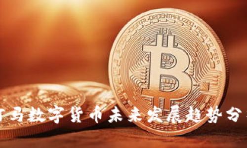 河马数字货币未来发展趋势分析