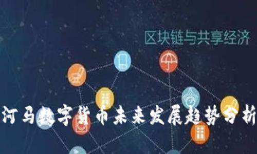 河马数字货币未来发展趋势分析
