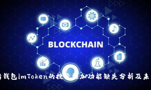 以太坊钱包imToken的搜索添加功能缺失分析及未来趋势