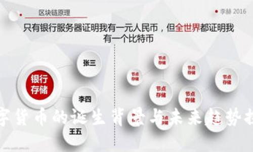 数字货币的诞生背景与未来趋势探索