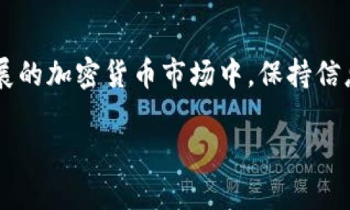 关于“FIL币怎么存TP钱包”的问题，下面我为你详细介绍一下FIL币的存储方式，以及在TP钱包中存储FIL的方法。如果你对这个话题感兴趣，可以继续阅读，了解更多细节。

什么是FIL币？
FIL币是Filecoin网络中的原生加密货币，它用于激励用户在去中心化存储网络中提供存储空间和检索服务。Filecoin网络旨在构建一个去中心化的效率存储解决方案，以便用户可以更安全、更低成本地存储和获取数据。随着区块链技术的发展和去中心化存储需求的增加，FIL币的应用前景被广泛看好。

什么是TP钱包？
TP钱包是一款支持多种加密货币的数字资产钱包，用户可以在其中安全地存储、管理和交易他们的数字资产，包括FIL币。TP钱包提供了便利的用户界面和较高的安全性，不仅支持多种主流币种，还涵盖了许多小众币种，适合不同需求的用户。

如何在TP钱包中存储FIL币？
将FIL币存储在TP钱包中实际上是一个相对简单的过程，以下是详细步骤：

h4步骤一：下载并安装TP钱包/h4
首先，你需要在你的手机应用商店中搜索“TP钱包”，然后下载并安装它。如果你还没有钱包账户，可以按照应用程序中的指导进行注册，设置好你的账户信息。

h4步骤二：创建或导入钱包/h4
如果你是第一次使用TP钱包，你需要创建一个新的钱包。按照提示设置密码，并妥善保存助记词。助记词是你钱包的恢复凭证，千万不要泄漏给他人。如果你已经有一个钱包，也可以选择使用助记词导入钱包。

h4步骤三：获取FIL币地址/h4
打开TP钱包后，找到FIL币的选项，点击进入。你会看到你的FIL币地址，通常是以“f”开头的一串字符。这就是你接收FIL币的地址。

h4步骤四：购买或转账FIL币/h4
如果你已有FIL币，可以直接将其转账到你在TP钱包中的地址。如果你需要购买FIL币，可以通过交易所进行购买。购买后，将其提现到你的TP钱包地址即可。每个交易所的提现流程可能有所不同，请根据所选交易所的提示进行操作。

h4步骤五：确认交易状态/h4
在完成转账或提现后，你可以在TP钱包中查看FIL币的余额，确认是否到账。通常情况下，交易的确认会需要一定的时间，耐心等待即可。如果长时间没有到账，可以检查交易记录，或者联系交易所的客服。

存储FIL币的注意事项
尽管TP钱包提供了相对安全的存储环境，但在存储FIL币时，用户仍需注意以下几点：
ul
    li确保备份助记词：在创建钱包时会生成助记词，一定要妥善保管，以防丢失访问权限。/li
    li启用双重认证：如果TP钱包支持双重认证，务必启用，以提升账户安全性。/li
    li警惕网络钓鱼：在进行任何操作前，确保自己访问的是官方TP钱包网站或应用，避免受骗。/li
    li定期检查余额：定期登录钱包检查余额，确保资产安全。/li
/ul

可能相关的问题

h4问题一：在TP钱包中如何查看我的FIL交易记录？/h4
查看交易记录是很容易的。在TP钱包主页面，选择FIL币，然后找到“交易记录”或“历史交易”等选项，点击后即可看到所有与你的FIL币相关的交易信息，包括转入、转出以及交易状态。这对用户了解资产流动情况非常重要。

h4问题二：如何保障TP钱包的安全？/h4
保障TP钱包安全的方法主要包括定期更新应用、启用安全功能（如指纹解锁、双重认证等）、及时备份助记词、避免在不可信网络环境下使用钱包等。安全措施一旦落实，可以大幅降低数字资产被盗的风险。

总结
将FIL币存储在TP钱包中是一个简单而有效的方式。理解FIL币和TP钱包的相关知识，能够帮助用户更好地管理自己的数字资产。在这个快速发展的加密货币市场中，保持信息的及时更新与安全意识，非常重要。希望本文能为你提供有价值的帮助，相信你在TP钱包中存储FIL币的过程中会感受到数字资产管理的乐趣。

希望以上内容能够解答你的疑问！如果有更多问题，请随时提问。