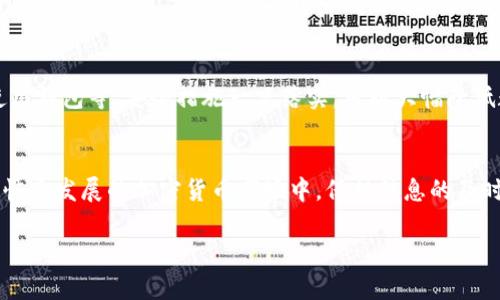 关于“FIL币怎么存TP钱包”的问题，下面我为你详细介绍一下FIL币的存储方式，以及在TP钱包中存储FIL的方法。如果你对这个话题感兴趣，可以继续阅读，了解更多细节。

什么是FIL币？
FIL币是Filecoin网络中的原生加密货币，它用于激励用户在去中心化存储网络中提供存储空间和检索服务。Filecoin网络旨在构建一个去中心化的效率存储解决方案，以便用户可以更安全、更低成本地存储和获取数据。随着区块链技术的发展和去中心化存储需求的增加，FIL币的应用前景被广泛看好。

什么是TP钱包？
TP钱包是一款支持多种加密货币的数字资产钱包，用户可以在其中安全地存储、管理和交易他们的数字资产，包括FIL币。TP钱包提供了便利的用户界面和较高的安全性，不仅支持多种主流币种，还涵盖了许多小众币种，适合不同需求的用户。

如何在TP钱包中存储FIL币？
将FIL币存储在TP钱包中实际上是一个相对简单的过程，以下是详细步骤：

h4步骤一：下载并安装TP钱包/h4
首先，你需要在你的手机应用商店中搜索“TP钱包”，然后下载并安装它。如果你还没有钱包账户，可以按照应用程序中的指导进行注册，设置好你的账户信息。

h4步骤二：创建或导入钱包/h4
如果你是第一次使用TP钱包，你需要创建一个新的钱包。按照提示设置密码，并妥善保存助记词。助记词是你钱包的恢复凭证，千万不要泄漏给他人。如果你已经有一个钱包，也可以选择使用助记词导入钱包。

h4步骤三：获取FIL币地址/h4
打开TP钱包后，找到FIL币的选项，点击进入。你会看到你的FIL币地址，通常是以“f”开头的一串字符。这就是你接收FIL币的地址。

h4步骤四：购买或转账FIL币/h4
如果你已有FIL币，可以直接将其转账到你在TP钱包中的地址。如果你需要购买FIL币，可以通过交易所进行购买。购买后，将其提现到你的TP钱包地址即可。每个交易所的提现流程可能有所不同，请根据所选交易所的提示进行操作。

h4步骤五：确认交易状态/h4
在完成转账或提现后，你可以在TP钱包中查看FIL币的余额，确认是否到账。通常情况下，交易的确认会需要一定的时间，耐心等待即可。如果长时间没有到账，可以检查交易记录，或者联系交易所的客服。

存储FIL币的注意事项
尽管TP钱包提供了相对安全的存储环境，但在存储FIL币时，用户仍需注意以下几点：
ul
    li确保备份助记词：在创建钱包时会生成助记词，一定要妥善保管，以防丢失访问权限。/li
    li启用双重认证：如果TP钱包支持双重认证，务必启用，以提升账户安全性。/li
    li警惕网络钓鱼：在进行任何操作前，确保自己访问的是官方TP钱包网站或应用，避免受骗。/li
    li定期检查余额：定期登录钱包检查余额，确保资产安全。/li
/ul

可能相关的问题

h4问题一：在TP钱包中如何查看我的FIL交易记录？/h4
查看交易记录是很容易的。在TP钱包主页面，选择FIL币，然后找到“交易记录”或“历史交易”等选项，点击后即可看到所有与你的FIL币相关的交易信息，包括转入、转出以及交易状态。这对用户了解资产流动情况非常重要。

h4问题二：如何保障TP钱包的安全？/h4
保障TP钱包安全的方法主要包括定期更新应用、启用安全功能（如指纹解锁、双重认证等）、及时备份助记词、避免在不可信网络环境下使用钱包等。安全措施一旦落实，可以大幅降低数字资产被盗的风险。

总结
将FIL币存储在TP钱包中是一个简单而有效的方式。理解FIL币和TP钱包的相关知识，能够帮助用户更好地管理自己的数字资产。在这个快速发展的加密货币市场中，保持信息的及时更新与安全意识，非常重要。希望本文能为你提供有价值的帮助，相信你在TP钱包中存储FIL币的过程中会感受到数字资产管理的乐趣。

希望以上内容能够解答你的疑问！如果有更多问题，请随时提问。