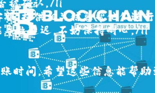 关于USDT提现到TP钱包的到账时间，通常会受到多个因素的影响，包括区块链的拥堵情况、转账手续费、网络状况等。以下是一些可能影响USDT到账时间的因素以及一些常见问题的解答。

USDT提现到TP钱包一般需多久？
通常情况下，USDT提现到TP钱包一般会在几分钟到几个小时之间到账。具体时间取决于以下因素：
ul
    listrong区块链网络状态：/strong如果转账发生在区块链网络繁忙或者高峰时段，可能会导致转账时间延长。/li
    listrong转账手续费：/strong通常情况下，支付更高的手续费可以优先处理你的交易，进而缩短到账时间。/li
    listrong钱包的处理时间：/strong一些钱包可能在接收确认后需要进一步处理时间，特别是对于安全措施较严格的钱包。/li
/ul

USDT提现失败的原因
在提现过程中，可能会遇到提现失败的情况。这可能是由于多种原因导致的：
ul
    listrong网络问题：/strong如网络不稳定或区块链堵塞，可能会导致交易未能成功发送。/li
    listrong地址错误：/strong如果输入的TP钱包地址不正确，资金可能会转到错误的地址，导致提现失败。/li
    listrong额度限制：/strong有些平台对提现额度有限制，超出限制的提现申请可能会被拒绝。/li
/ul

如何加快USDT提现到账速度？
如果希望加快提现到账速度，可以考虑以下几点：
ul
    listrong选择合适的链：/strong选择一个拥堵比较少的网络进行转账（例如，TRC20通常比ERC20更快）。/li
    listrong适当提高手续费：/strong在转账设置中，如果允许，适当选择更高的网络费用，有助于优先处理。/li
    listrong确认交易状态：/strong在转账之后，定期查看区块链浏览器，确认交易状态，确保其在正常处理。/li
/ul

相关问题
h41. 提现USDT后能否撤回？/h4
真心觉得，了解这一点是非常有必要的。一旦提现请求被提交，通常是不可撤回的。这是因为区块链技术的去中心化特性，交易一旦被确认，就无法更改或撤回。所以，在进行任何提现时，务必仔细确认地址和金额。

h42. 如果USDT提现后迟迟未到账怎么处理？/h4
遇到USDT提现后没有及时到账的情况，有点遗憾的是，你需要耐心等待。通常情况下，只要交易被确认，资金最终都会到达。不过，如果超过了预期的时间，建议进行以下步骤：
ul
    listrong检查交易状态：/strong使用区块链浏览器，输入你的交易哈希，查看交易是否被确认。/li
    listrong联系客服：/strong如果确认交易状态正常但仍未到账，建议联系TP钱包的客服，提供相关信息帮他们进行查询。/li
    listrong保持关注：/strong实际到账时间可能与预期有所不同，有时候网络拥堵可能导致延迟，不妨保持耐心。/li
/ul

总结来说，提现USDT到TP钱包通常是相对快速的过程，但也需注意多种因素可能会影响到账时间。希望这些信息能帮助到你，如有其他问题，欢迎随时询问！