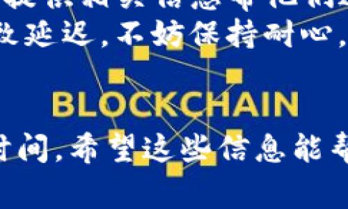 关于USDT提现到TP钱包的到账时间，通常会受到多个因素的影响，包括区块链的拥堵情况、转账手续费、网络状况等。以下是一些可能影响USDT到账时间的因素以及一些常见问题的解答。

USDT提现到TP钱包一般需多久？
通常情况下，USDT提现到TP钱包一般会在几分钟到几个小时之间到账。具体时间取决于以下因素：
ul
    listrong区块链网络状态：/strong如果转账发生在区块链网络繁忙或者高峰时段，可能会导致转账时间延长。/li
    listrong转账手续费：/strong通常情况下，支付更高的手续费可以优先处理你的交易，进而缩短到账时间。/li
    listrong钱包的处理时间：/strong一些钱包可能在接收确认后需要进一步处理时间，特别是对于安全措施较严格的钱包。/li
/ul

USDT提现失败的原因
在提现过程中，可能会遇到提现失败的情况。这可能是由于多种原因导致的：
ul
    listrong网络问题：/strong如网络不稳定或区块链堵塞，可能会导致交易未能成功发送。/li
    listrong地址错误：/strong如果输入的TP钱包地址不正确，资金可能会转到错误的地址，导致提现失败。/li
    listrong额度限制：/strong有些平台对提现额度有限制，超出限制的提现申请可能会被拒绝。/li
/ul

如何加快USDT提现到账速度？
如果希望加快提现到账速度，可以考虑以下几点：
ul
    listrong选择合适的链：/strong选择一个拥堵比较少的网络进行转账（例如，TRC20通常比ERC20更快）。/li
    listrong适当提高手续费：/strong在转账设置中，如果允许，适当选择更高的网络费用，有助于优先处理。/li
    listrong确认交易状态：/strong在转账之后，定期查看区块链浏览器，确认交易状态，确保其在正常处理。/li
/ul

相关问题
h41. 提现USDT后能否撤回？/h4
真心觉得，了解这一点是非常有必要的。一旦提现请求被提交，通常是不可撤回的。这是因为区块链技术的去中心化特性，交易一旦被确认，就无法更改或撤回。所以，在进行任何提现时，务必仔细确认地址和金额。

h42. 如果USDT提现后迟迟未到账怎么处理？/h4
遇到USDT提现后没有及时到账的情况，有点遗憾的是，你需要耐心等待。通常情况下，只要交易被确认，资金最终都会到达。不过，如果超过了预期的时间，建议进行以下步骤：
ul
    listrong检查交易状态：/strong使用区块链浏览器，输入你的交易哈希，查看交易是否被确认。/li
    listrong联系客服：/strong如果确认交易状态正常但仍未到账，建议联系TP钱包的客服，提供相关信息帮他们进行查询。/li
    listrong保持关注：/strong实际到账时间可能与预期有所不同，有时候网络拥堵可能导致延迟，不妨保持耐心。/li
/ul

总结来说，提现USDT到TP钱包通常是相对快速的过程，但也需注意多种因素可能会影响到账时间。希望这些信息能帮助到你，如有其他问题，欢迎随时询问！