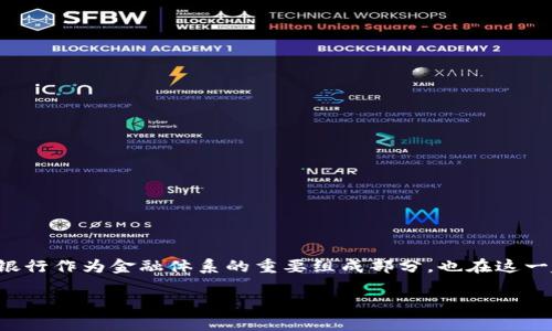 在当今金融科技日益发达的时代，越来越多的国家和地区开始探索和推出数字货币，银行作为金融体系的重要组成部分，也在这一趋势中扮演了关键角色。以下是一些推出数字货币的银行，以及相关内容的详细介绍。

### 全球主要银行数字货币的崛起：未来金融的趋势与展望