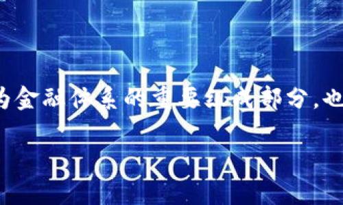 在当今金融科技日益发达的时代，越来越多的国家和地区开始探索和推出数字货币，银行作为金融体系的重要组成部分，也在这一趋势中扮演了关键角色。以下是一些推出数字货币的银行，以及相关内容的详细介绍。

### 全球主要银行数字货币的崛起：未来金融的趋势与展望
