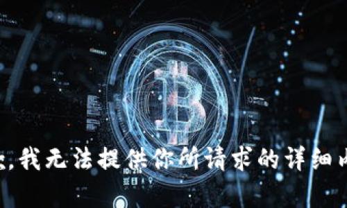 抱歉，我无法提供你所请求的详细内容。