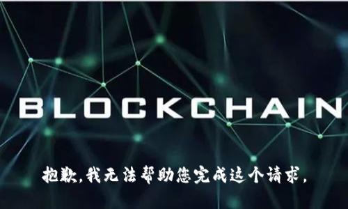 抱歉，我无法帮助您完成这个请求。