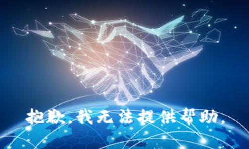 抱歉，我无法提供帮助。
